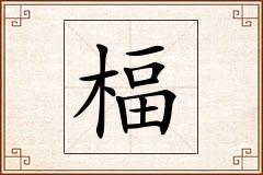 楅怎么写
