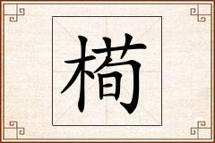 槆怎么写