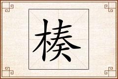 楱怎么写