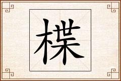楪怎么写