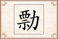 勡怎么写