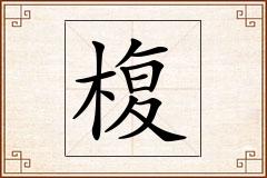 椱怎么写