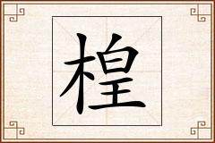 楻怎么写