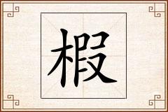椵怎么写