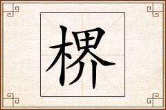 楐怎么写