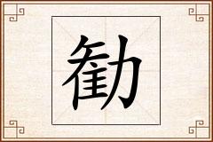勧怎么写