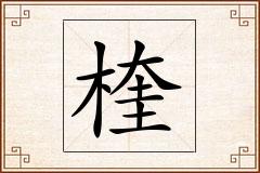 楏怎么写