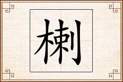 楋怎么写