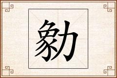 勨怎么写
