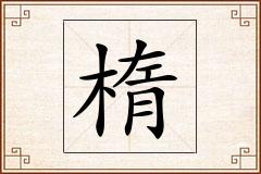 楕怎么写