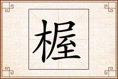 楃怎么写