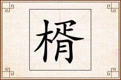楈怎么写