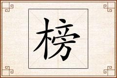 榜怎么写