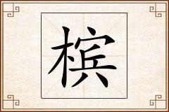 槟怎么写