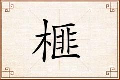 榧怎么写