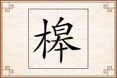 槔怎么写