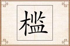 槛怎么写