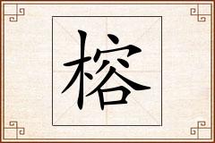 榕怎么写