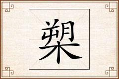 槊怎么写