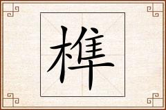 榫怎么写