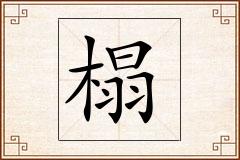 榻怎么写