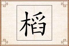 槄怎么写