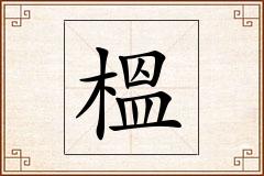 榲怎么写