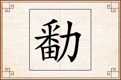 勫怎么写