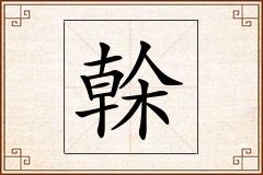 榦怎么写