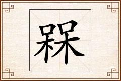 槑怎么写