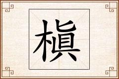 槇怎么写