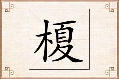 榎怎么写