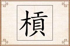 槓怎么写