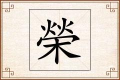 榮怎么写
