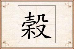 榖怎么写