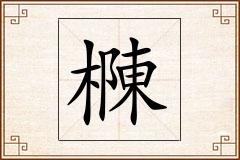 樄怎么写