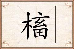 槒怎么写