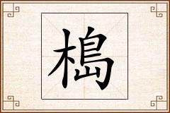 槝怎么写