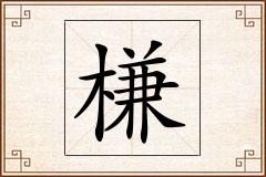 槏怎么写