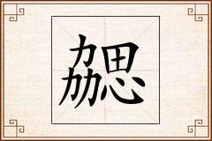 勰怎么写