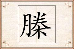榺怎么写