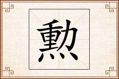 勲怎么写