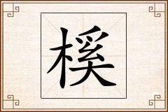 榽怎么写