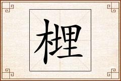 榸怎么写