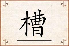槽怎么写