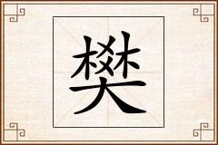 樊怎么写