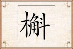 槲怎么写