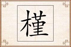 槿怎么写