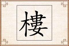 樓怎么写