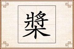 槳怎么写